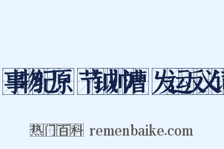 事物纪原·节钺帅漕·发运反义词是什么意思的图片